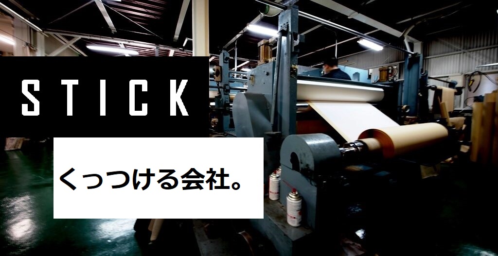 共和化成くっつける会社。